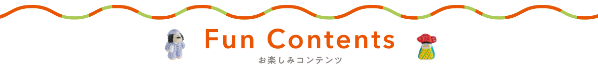 お楽しみコンテンツ