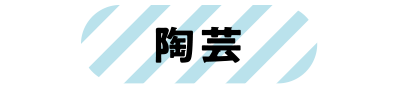 陶芸
